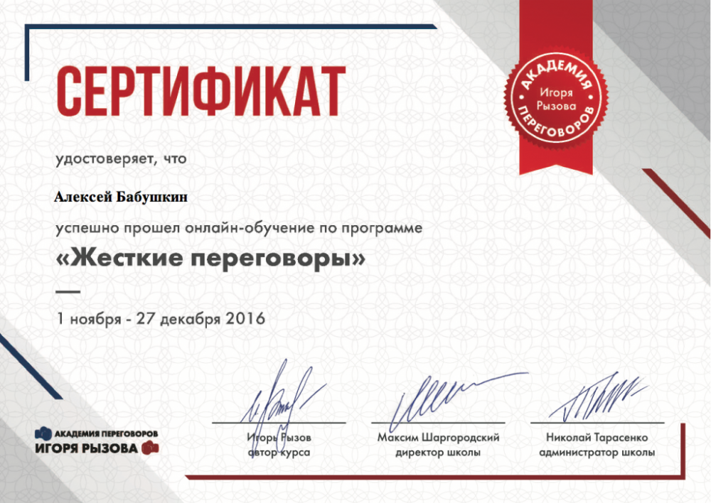 Сертификат Алексея Бабушкина Жесткие переговоры